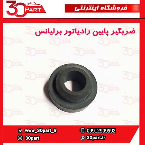 ضربگیر پایین رادیاتور برلیانس H220 H230 — تصویر ۲