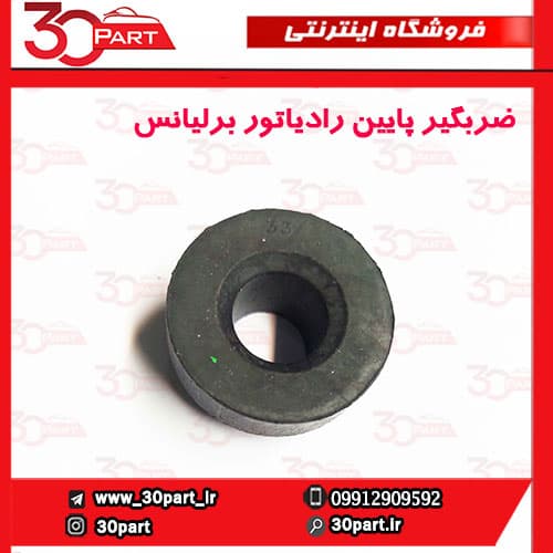 ضربگیر پایین رادیاتور برلیانس H220 H230 — تصویر ۳