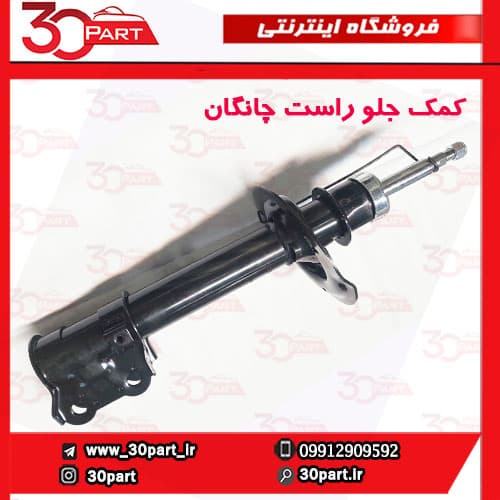 کمک جلو شاگرد طرح 2 چانگان CS35