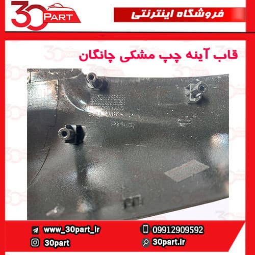 قاب آینه چپ مشکی چانگان CS35 — تصویر ۷