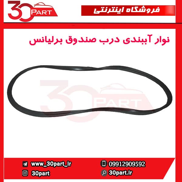 نوار آببندی درب صندوق برلیانس H220