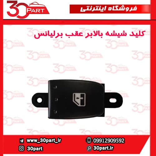 کلید شیشه بالابر عقب برلیانس H330 H320 HC3 — تصویر ۲