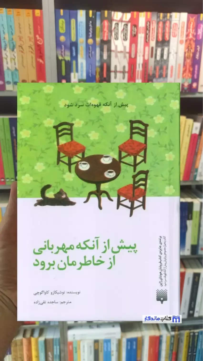 پیش از آنکه مهربانی از خاطرمان برود کاواگوچی پیدایش