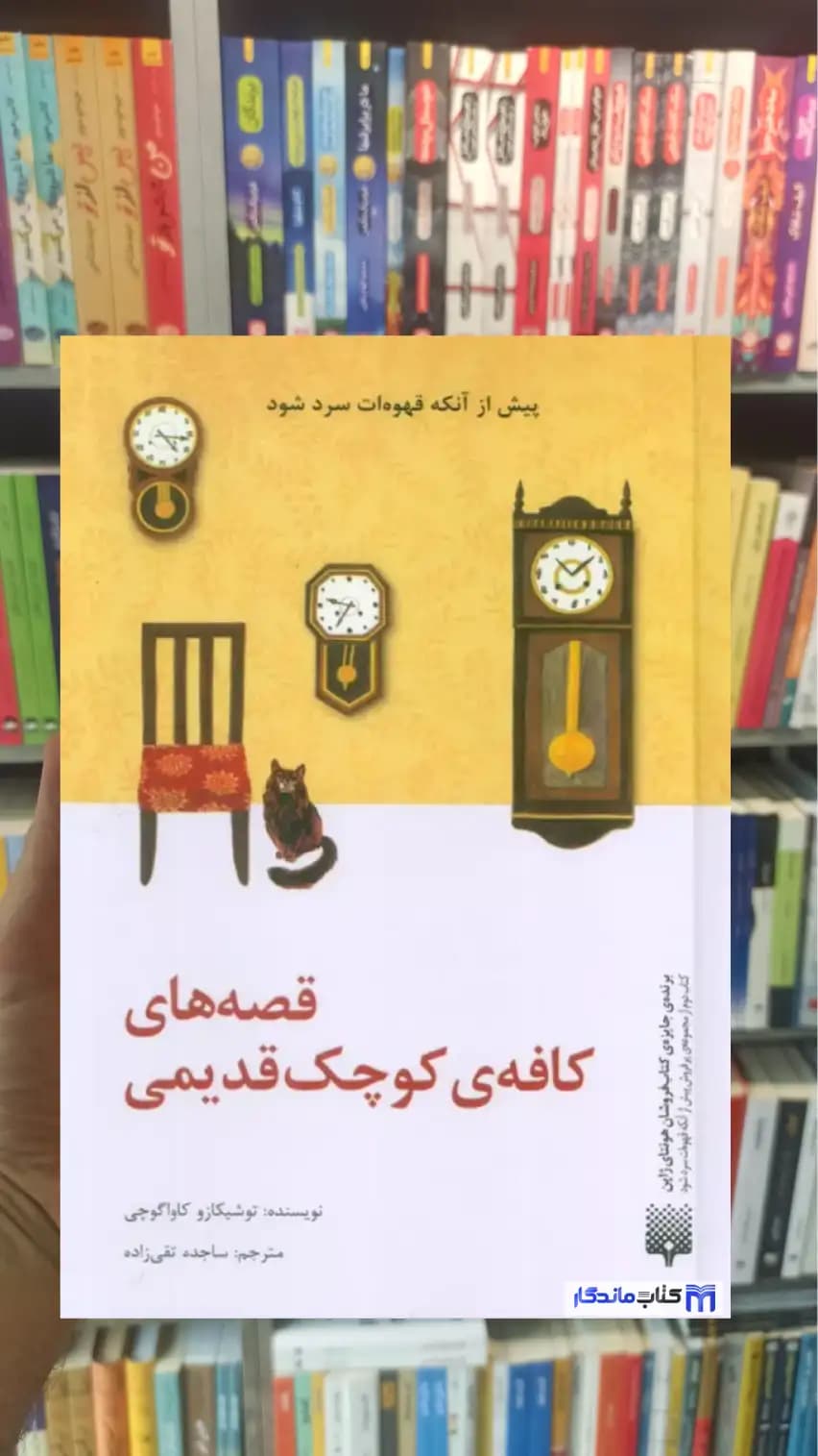 قصه های کافه ی کوچک قدیمی کاواگوچی پیدایش