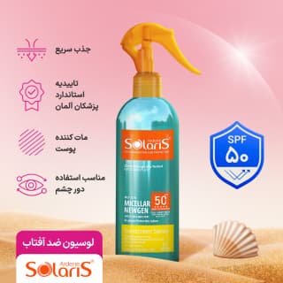 لوسیون ضد آفتاب دو فاز آردن مدل Micellar Newgen با +SPF50 حجم 250 میل Ardene Solaris Sunscreen Spray Micellar Newgen 250ml — تصویر ۲