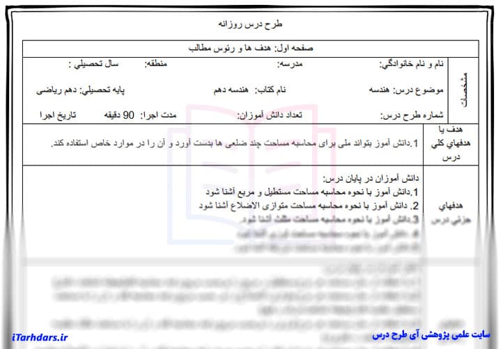 طرح درس روزانه هندسه پایه دهم ریاضی محاسبه مساحت چند ضلعی ها — تصویر ۳