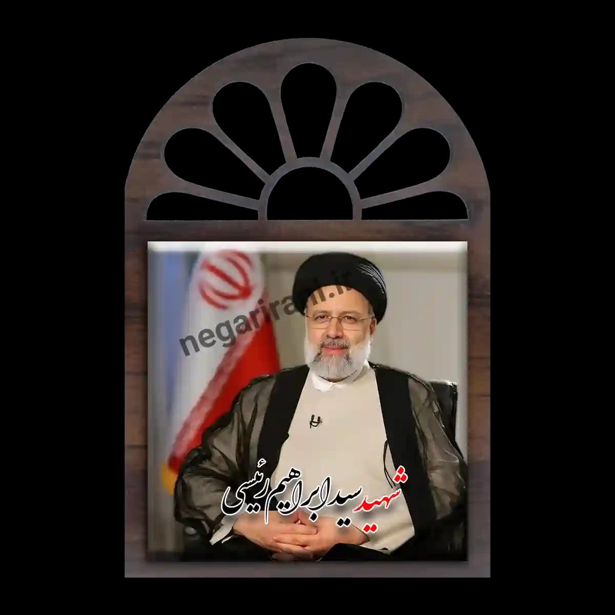 تندیس کاشی پنجره ای شهید حجت الاسلام ابراهیم رئیسی مدل 2Z33 — تصویر ۲