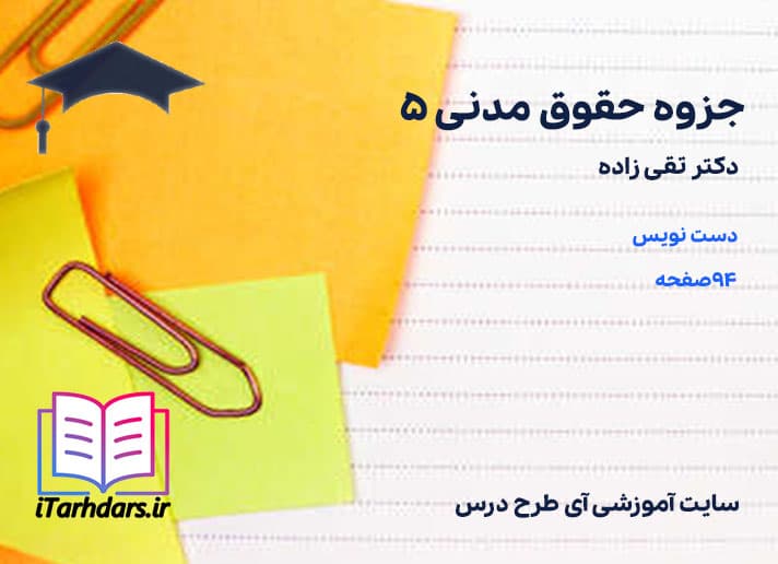 جزوه حقوق مدنی ۵ دکتر تقی زاده — تصویر ۲