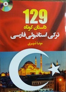 129 داستان کوتاه ترکی استانبولی فارسی نشر دانشیار — تصویر ۲