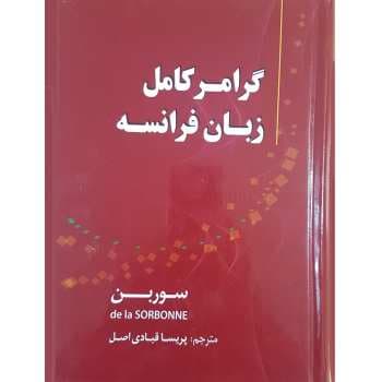 گرامر کامل زبان فرانسه (سوربن) نشر دانشیار