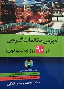 آموزش مکالمات گرجی در 90 روز به شیوه نوین (نشر دانشیار) — تصویر ۲