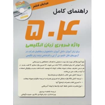 راهنمای کامل 504 واژه ضروری انگلیسی — تصویر ۲