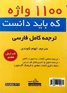 ترجمه و راهنمای کامل 1100 واژه که باید بدانید — تصویر ۲
