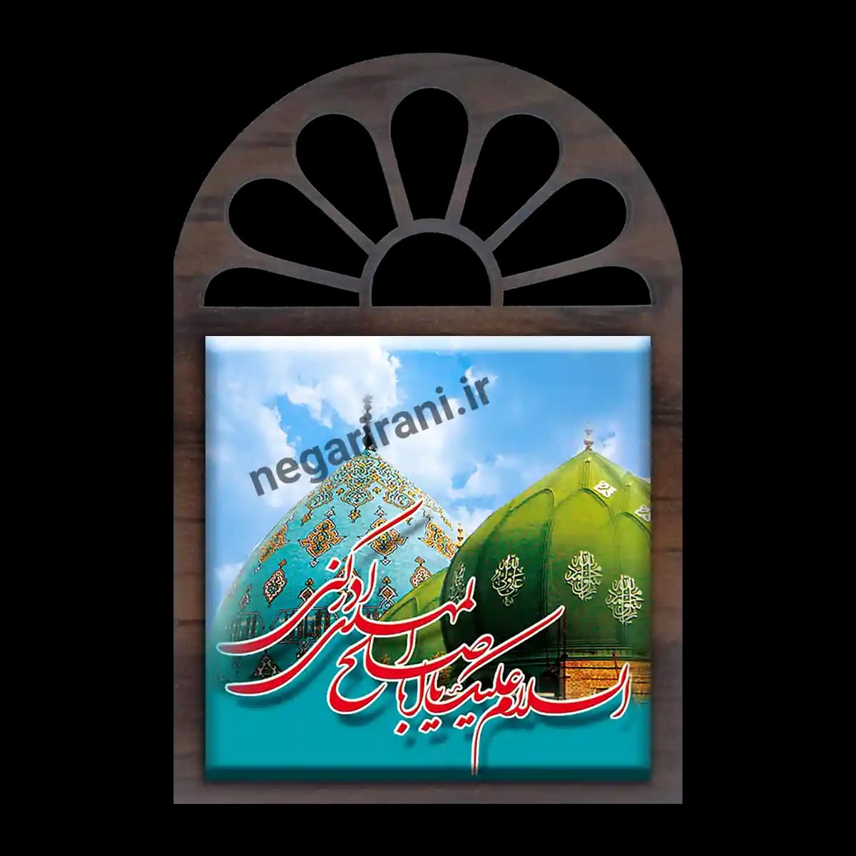 تندیس کاشی پنجره ای السلام علیک یا اباصالح المهدی ادرکنی مدل 2O 25 — تصویر ۲