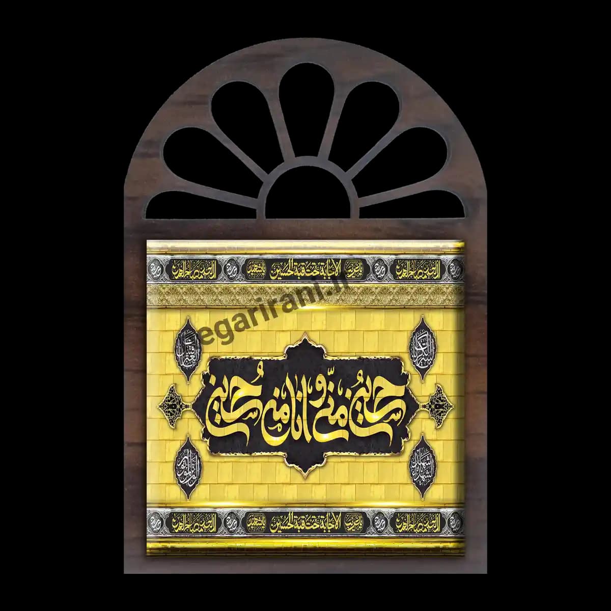 تندیس کاشی پنجره ای حسین منی و انا من حسین مدل 2F 42 — تصویر ۲