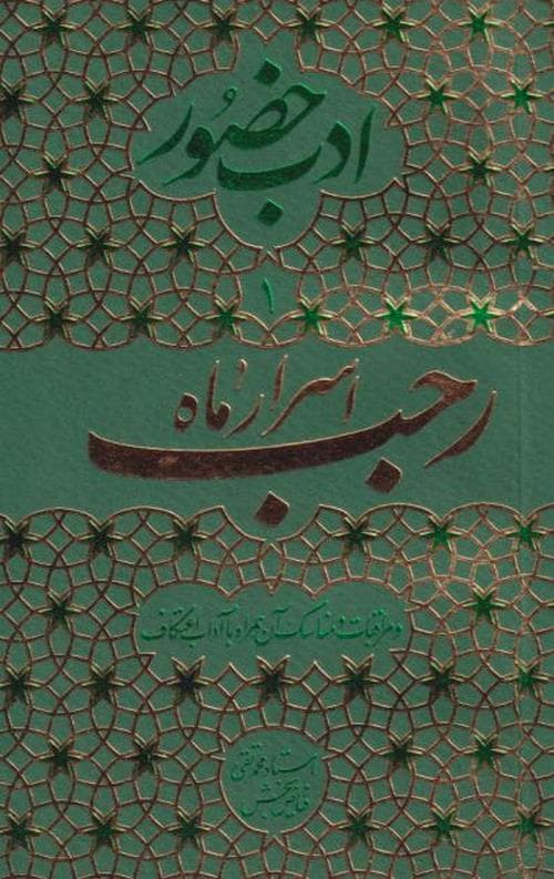 ادب حضور1 : اسرار ماه رجب و مراقبات و مناسک آن همراه با آداب اعتکاف