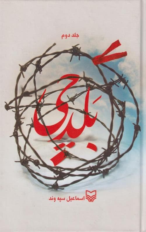 بلدچی (جلد دوم)