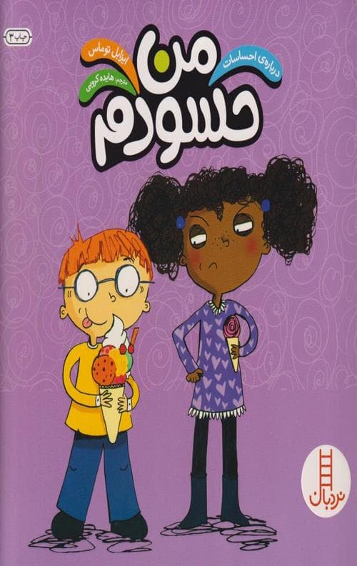 من حسودم (درباره احساسات)