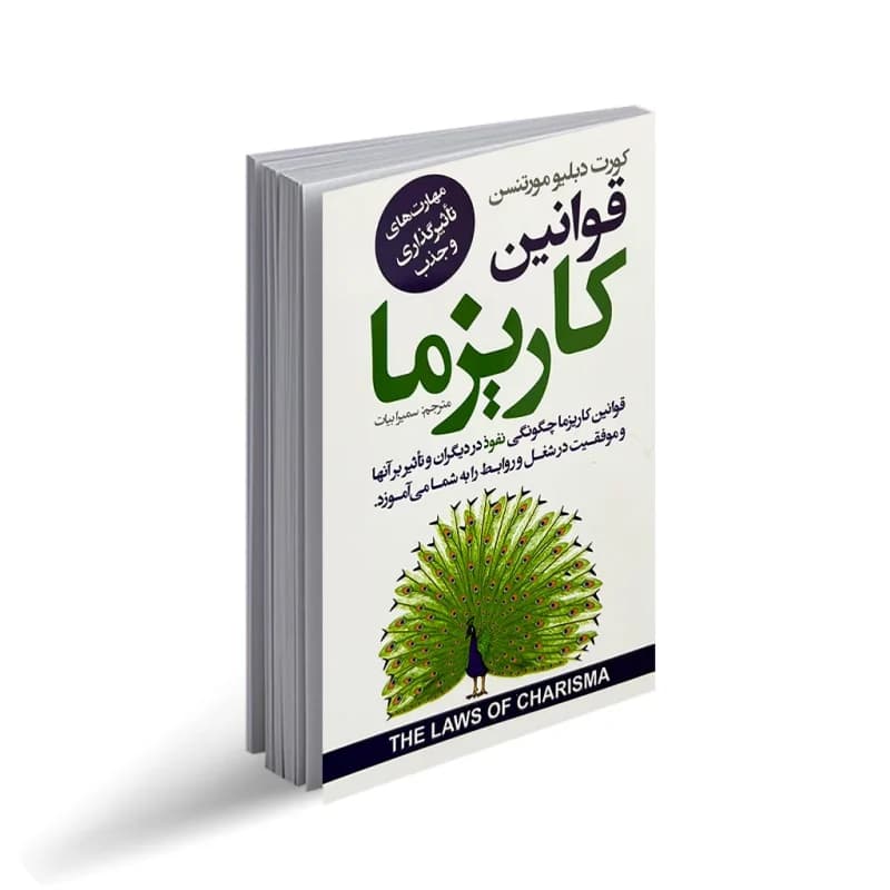 کتاب قوانین کاریزما نشر ایرمان