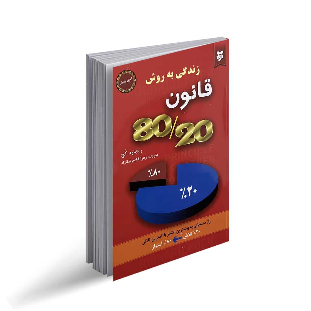 کتاب قانون 80 به 20 نشر نیک فرجام