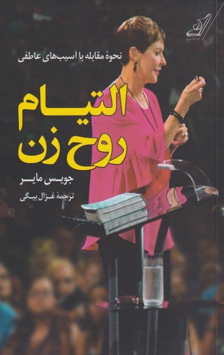 التیام روح زن