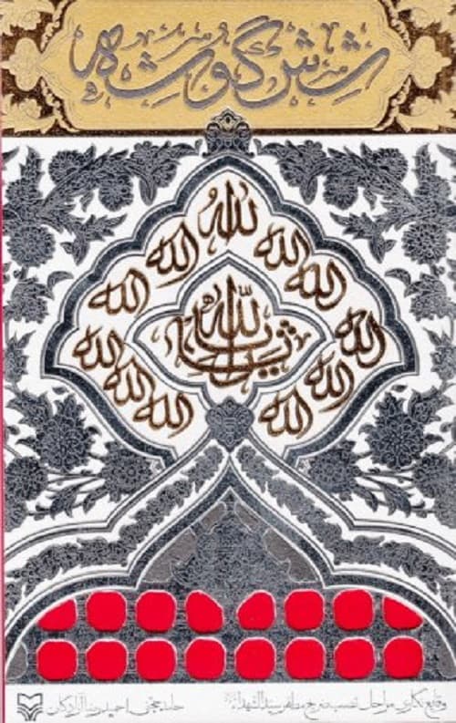 شش گوشه : وقایع نگاری مراحل نصب ضریح مطهر سیدالشهداء (ع)