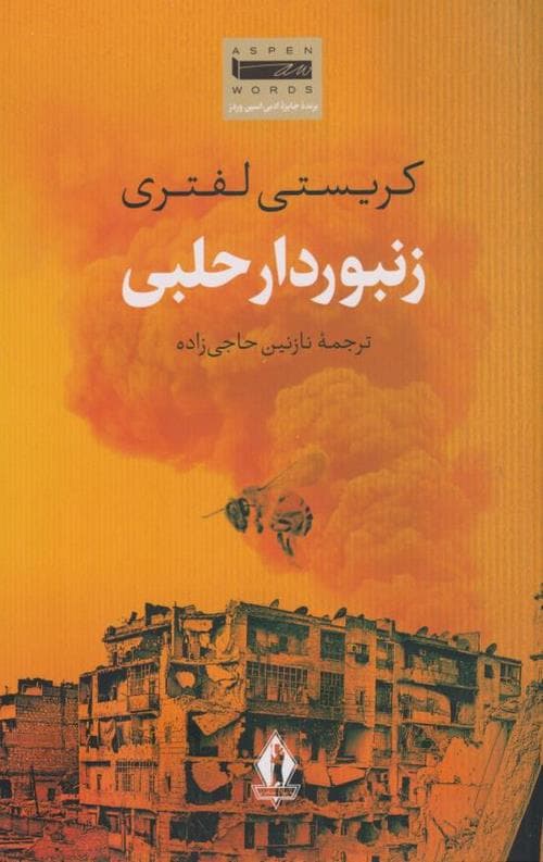 زنبوردار حلبی — تصویر ۲