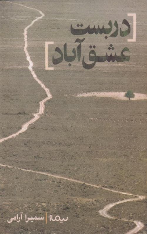 دربست عشق آباد