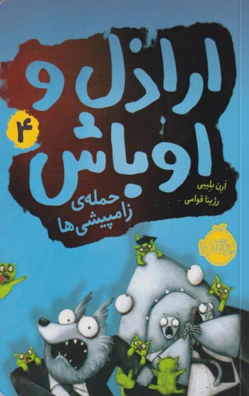 اراذل و اوباش (4) : حمله ی زامپیشی ها