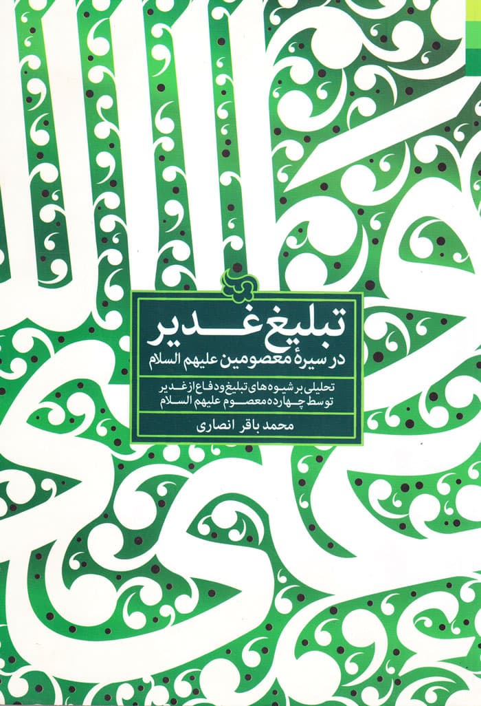 تبلیغ غدیر در سیره معصومین علیهمالسلام