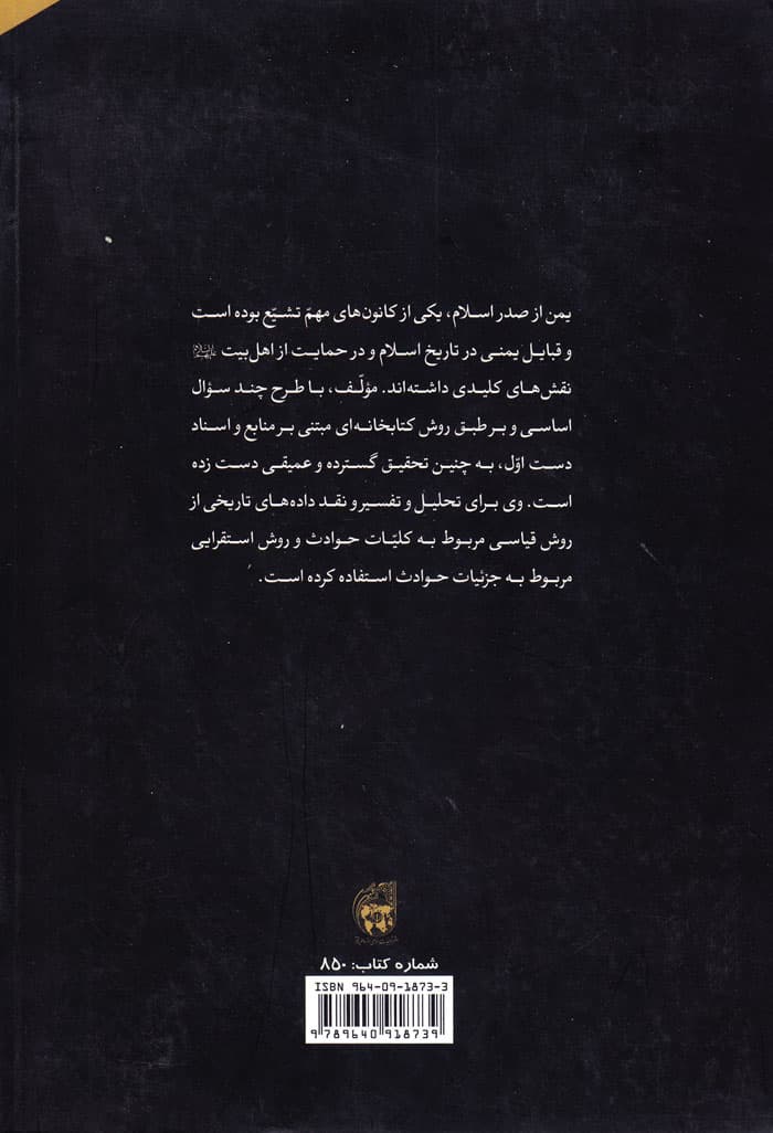 نقش قبایل یمنی در حمایت از اهلبیت علیهمالسلام (قرن اول هجری) — تصویر ۳