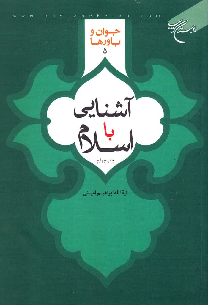 آشنایی با اسلام