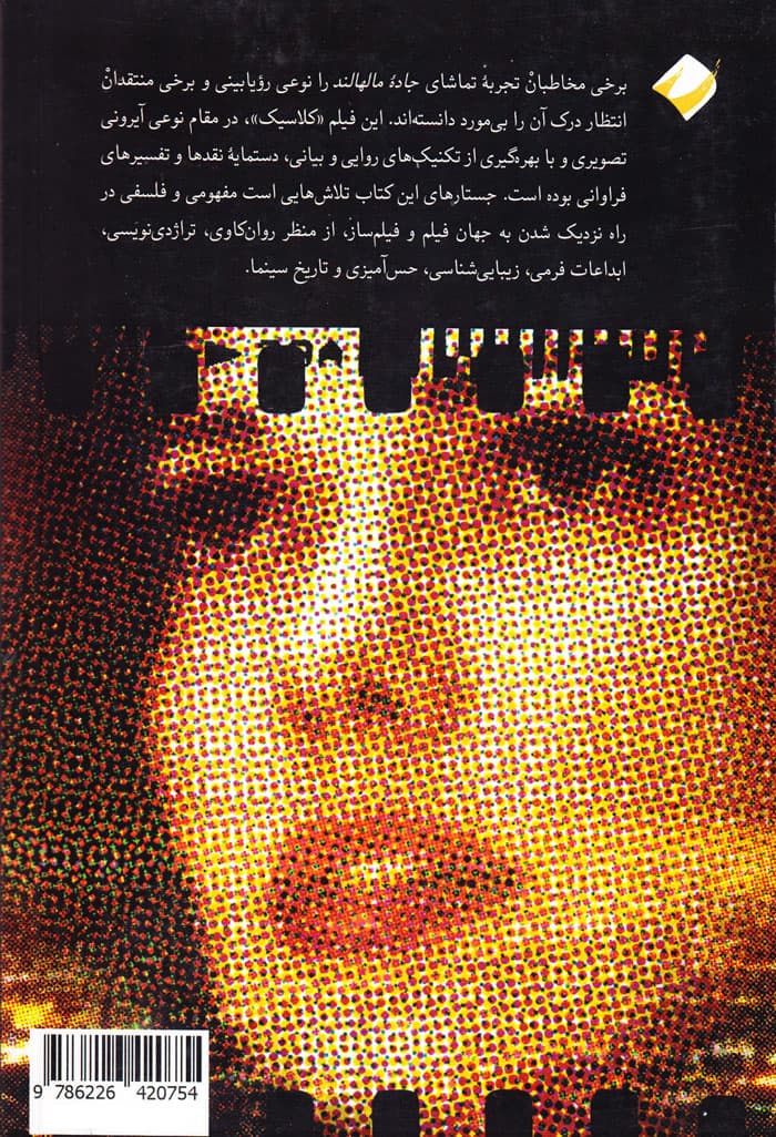 تا تکینهگاه روایت؛ هفت جستار فلسفی درباره فیلم جاده مالهالند ساخته دیوید لینچ — تصویر ۳