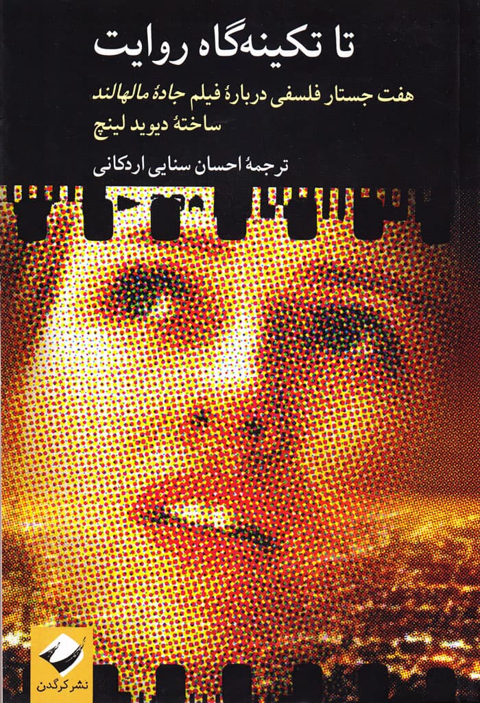 تا تکینهگاه روایت؛ هفت جستار فلسفی درباره فیلم جاده مالهالند ساخته دیوید لینچ