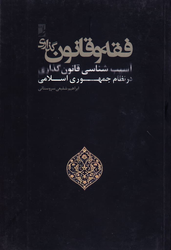 فقه و قانونگذاری