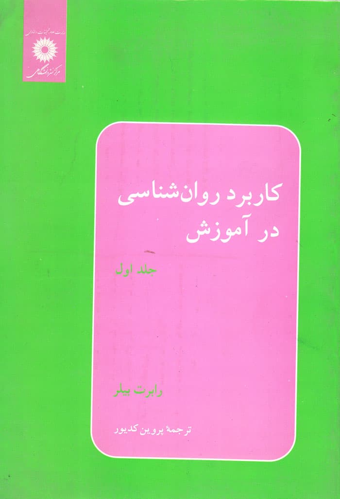 کاربرد روانشناسی در آموزش جلد اول
