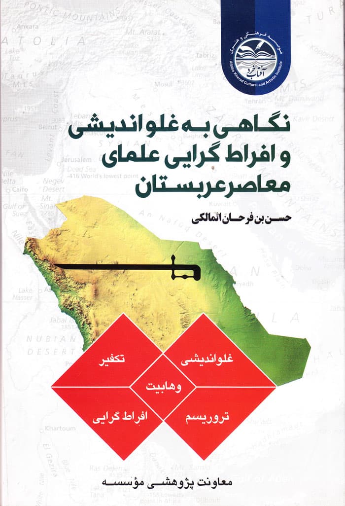 نگاهی به غلواندیشی و افراطگرایی علمای معاصر عربستان