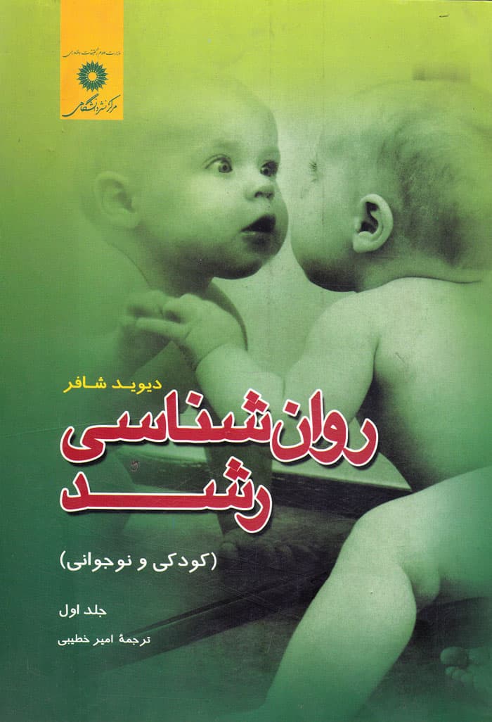 روانشناسی رشد (کودکی و نوجوانی) دو جلدی
