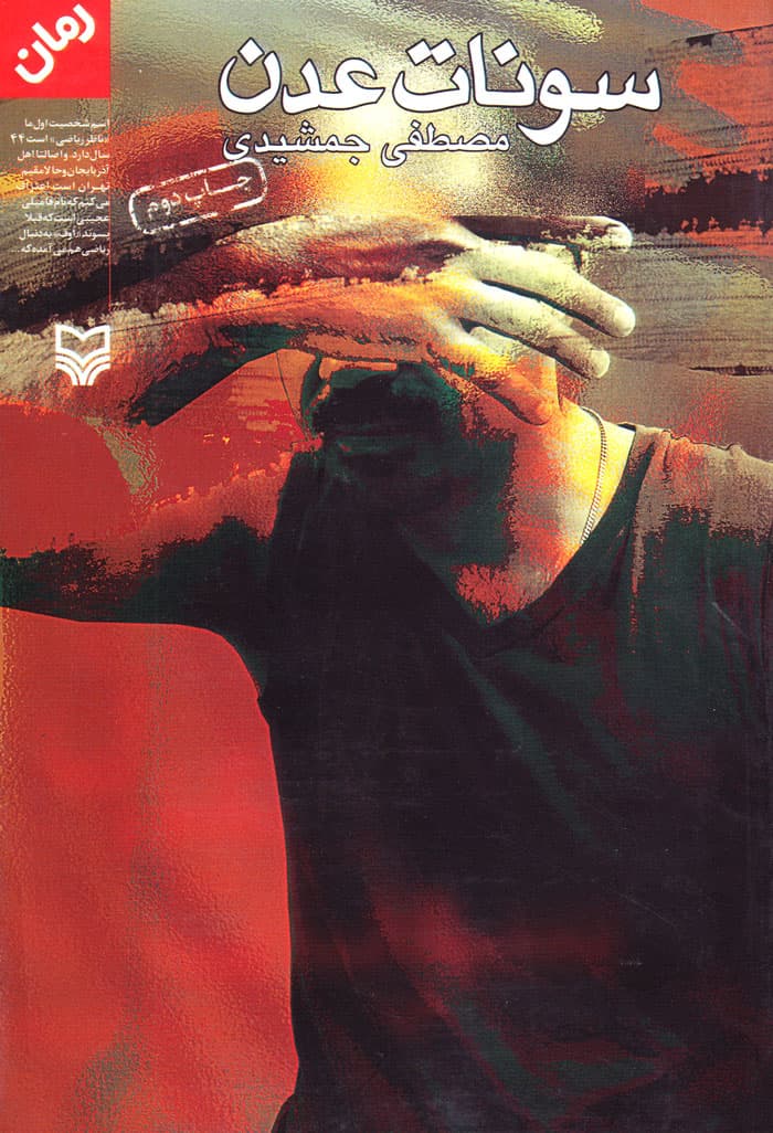 سونات عدن