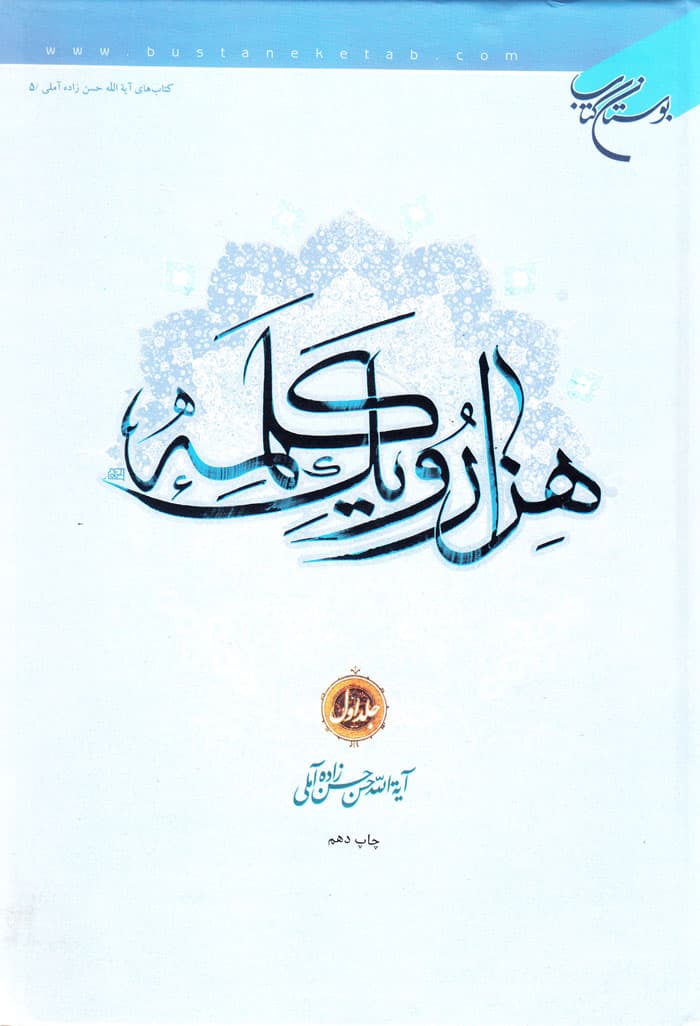 هزار و یک کلمه جلد اول — تصویر ۲