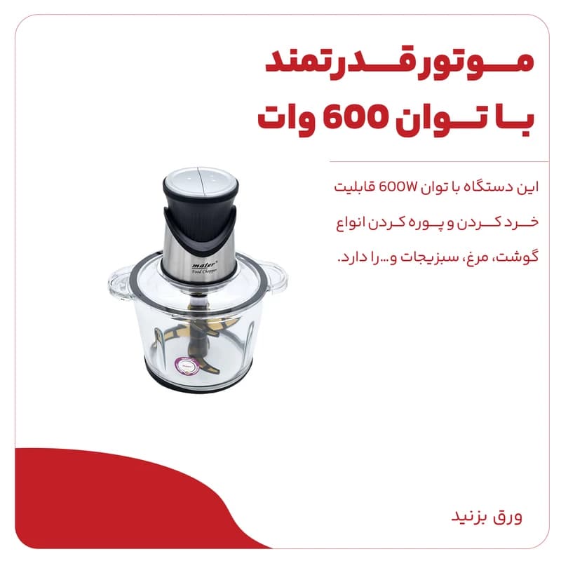 خردکن 3 لیتر مایر مدل MR-492 — تصویر ۴