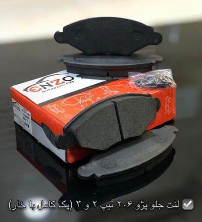 لنت ترمز جلو پژو 206 تیپ 2 انزو ( پک کامل )