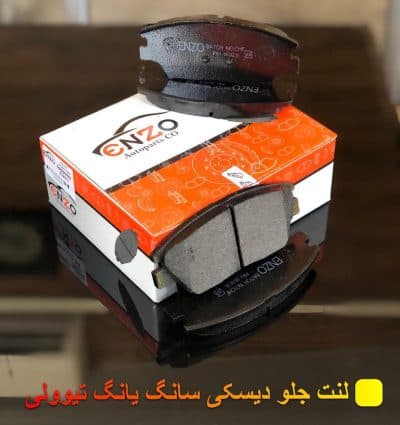 لنت ترمز جلو سانگ یانگ تیوولی انزو