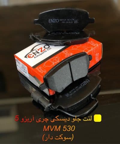 لنت ترمز جلو ( سوکت دار ) MVM 530 انزو
