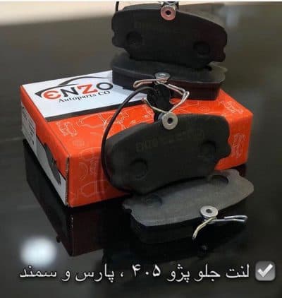 لنت ترمز جلو پژو 405 انزو