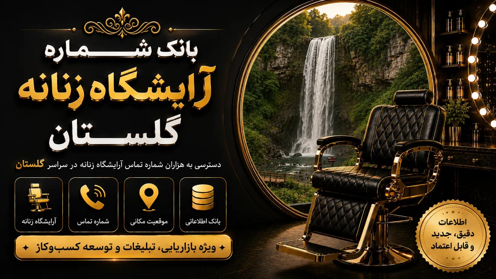 بانک شماره آرایشگاه زنانه گلستان — تصویر ۲