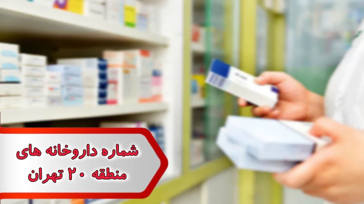 شماره داروخانه های منطقه 20 تهران