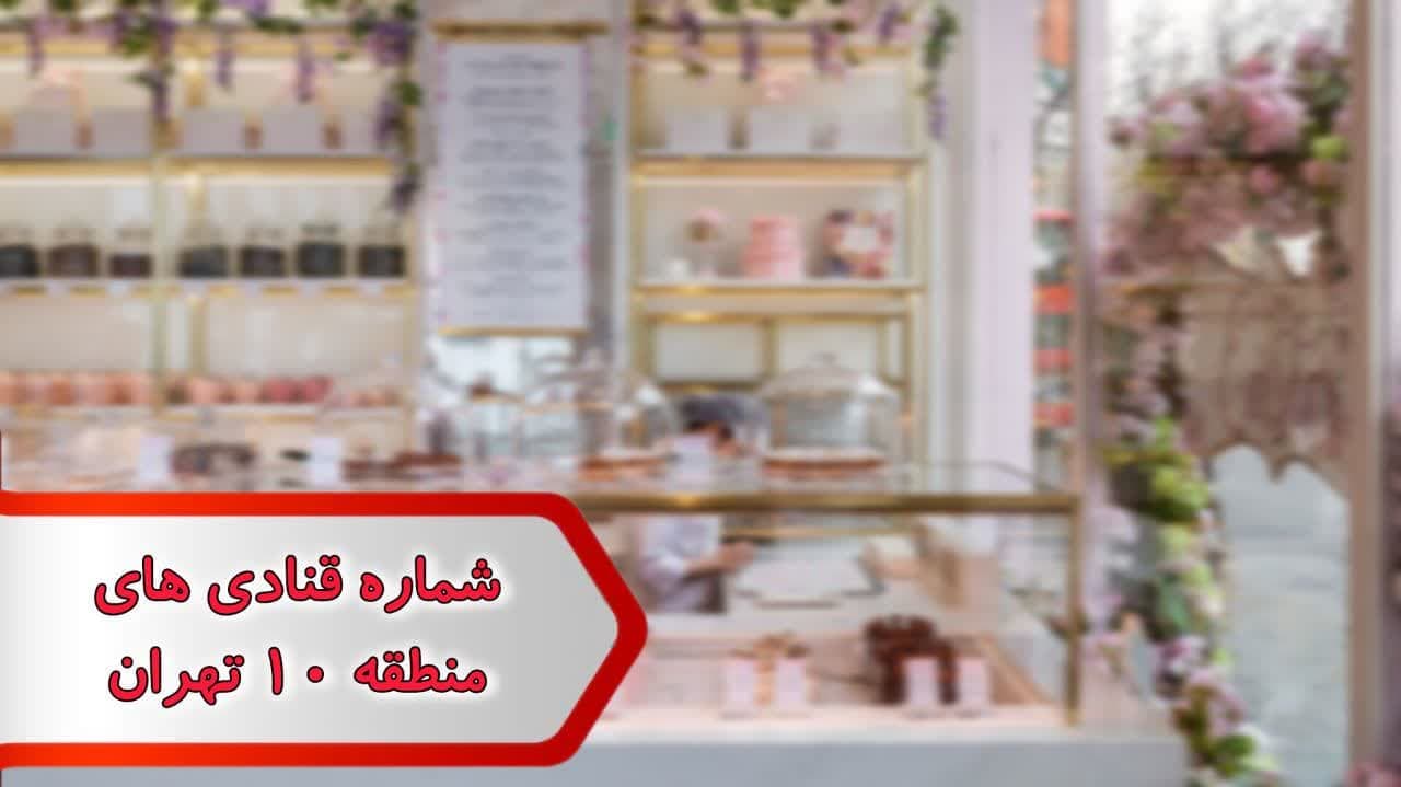 شماره قنادی های منطقه 10 تهران