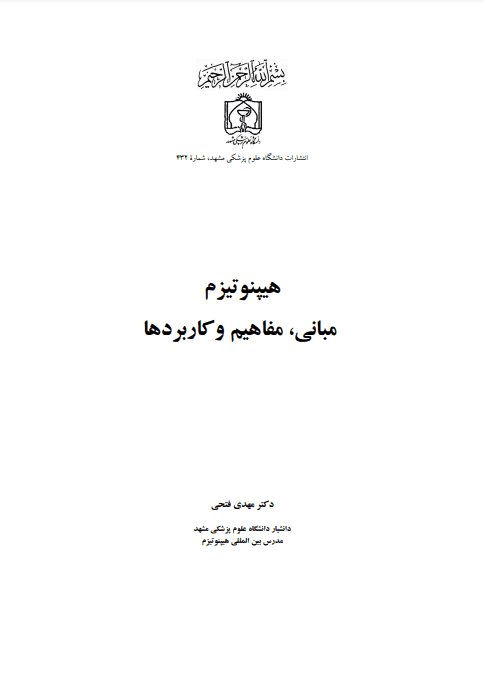 دانلود کتاب هیپنوتیزم، مبانی و کاربردها pdf
