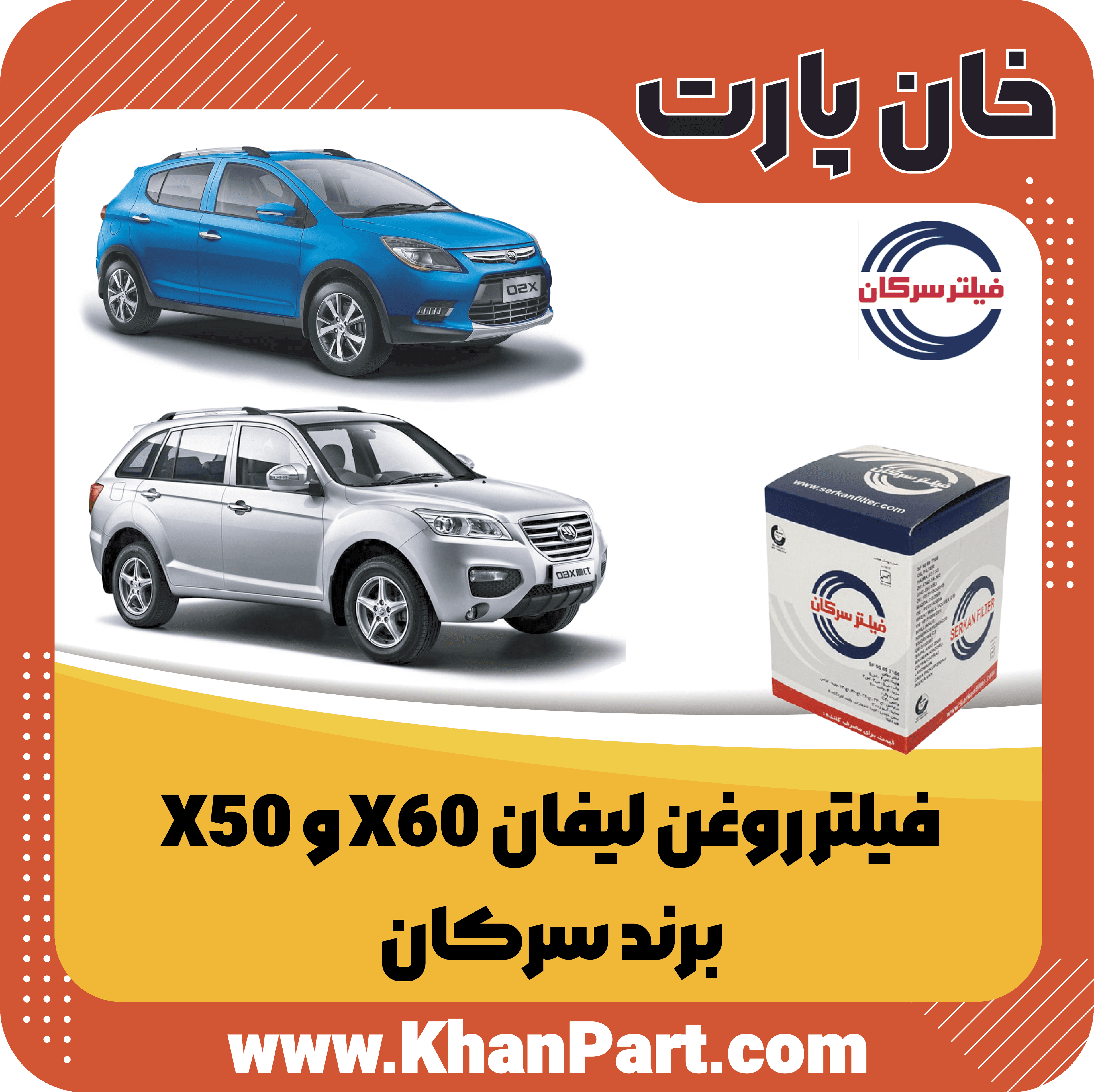 فیلتر روغن لیفان X60 و X50 – برند سرکان